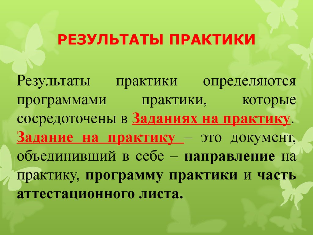 Результаты практики