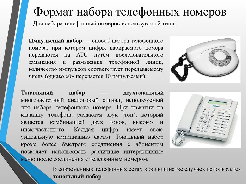 Как с мобильного позвонить на стационарный телефон. Набор телефонного номера. Стационарный номер телефона. Формат набора телефонного номера. Тональный набор телефонного номера.