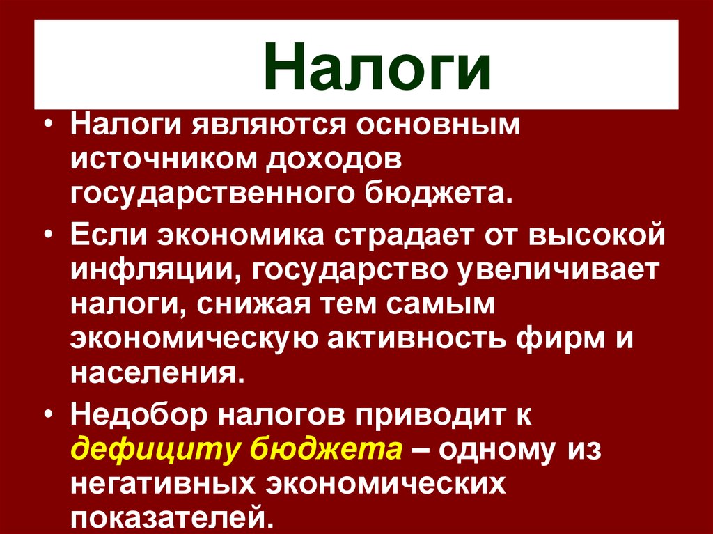 Доход государства государственный бюджет. Налоги государства. Налоги и государственный бюджет. Налоги основной источник доходов государства. Налоги государственный бюджет тема экономика.