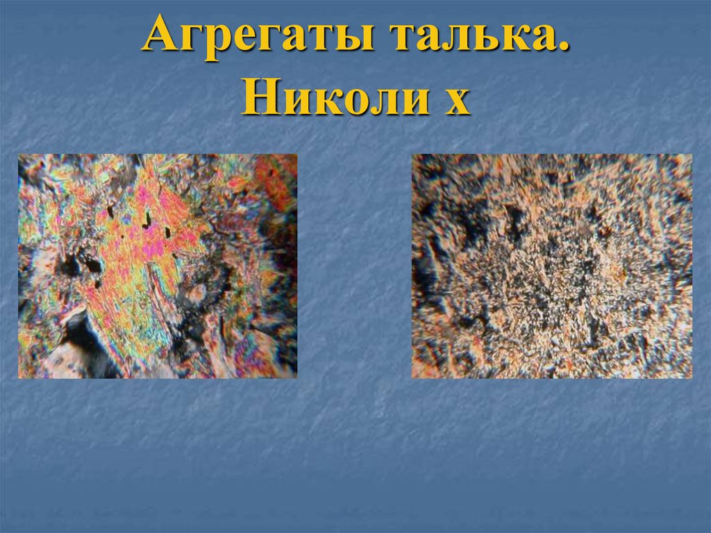 Агрегаты талька. Николи х