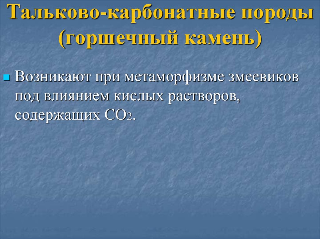Тальково-карбонатные породы (горшечный камень)