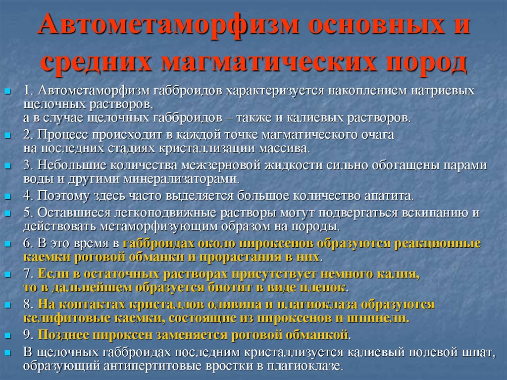 Автометаморфизм основных и средних магматических пород