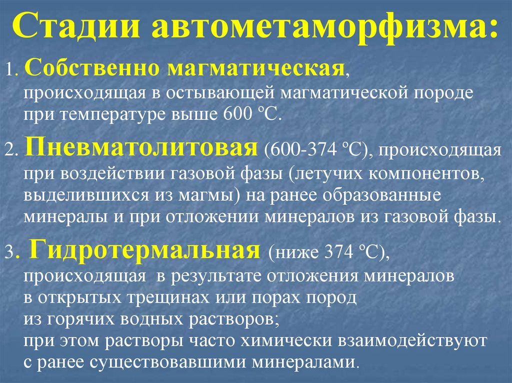 Стадии автометаморфизма: