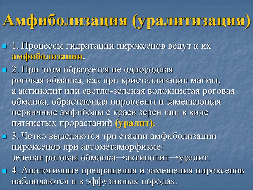 Амфиболизация (уралитизация)