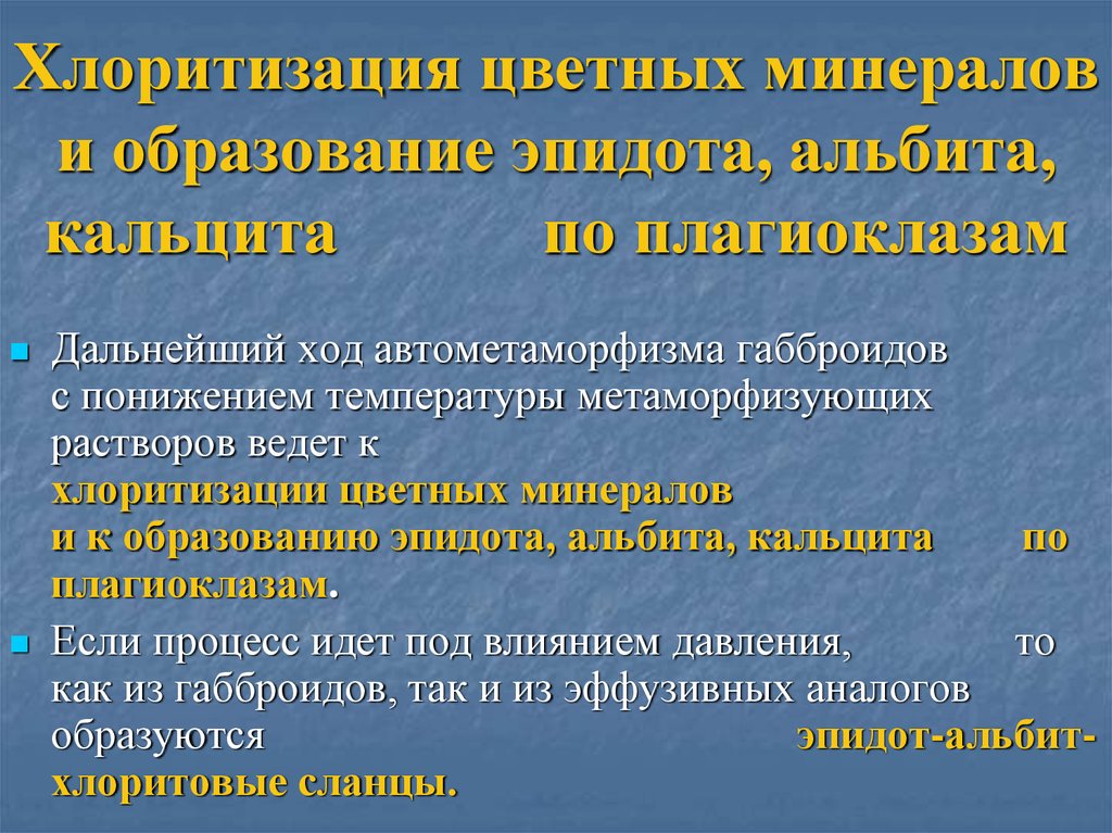 Хлоритизация цветных минералов и образование эпидота, альбита, кальцита по плагиоклазам