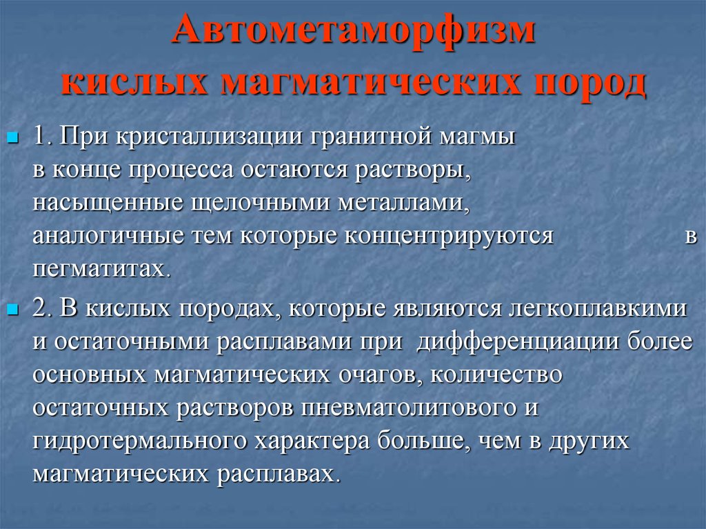 Автометаморфизм кислых магматических пород