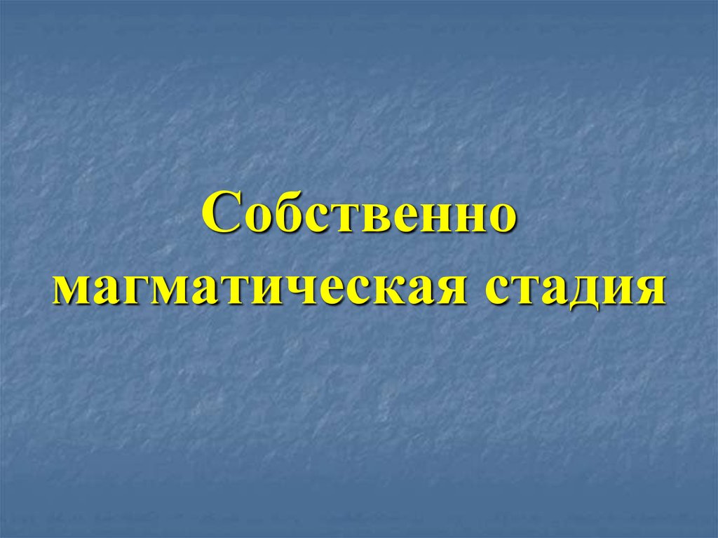 Собственно магматическая стадия