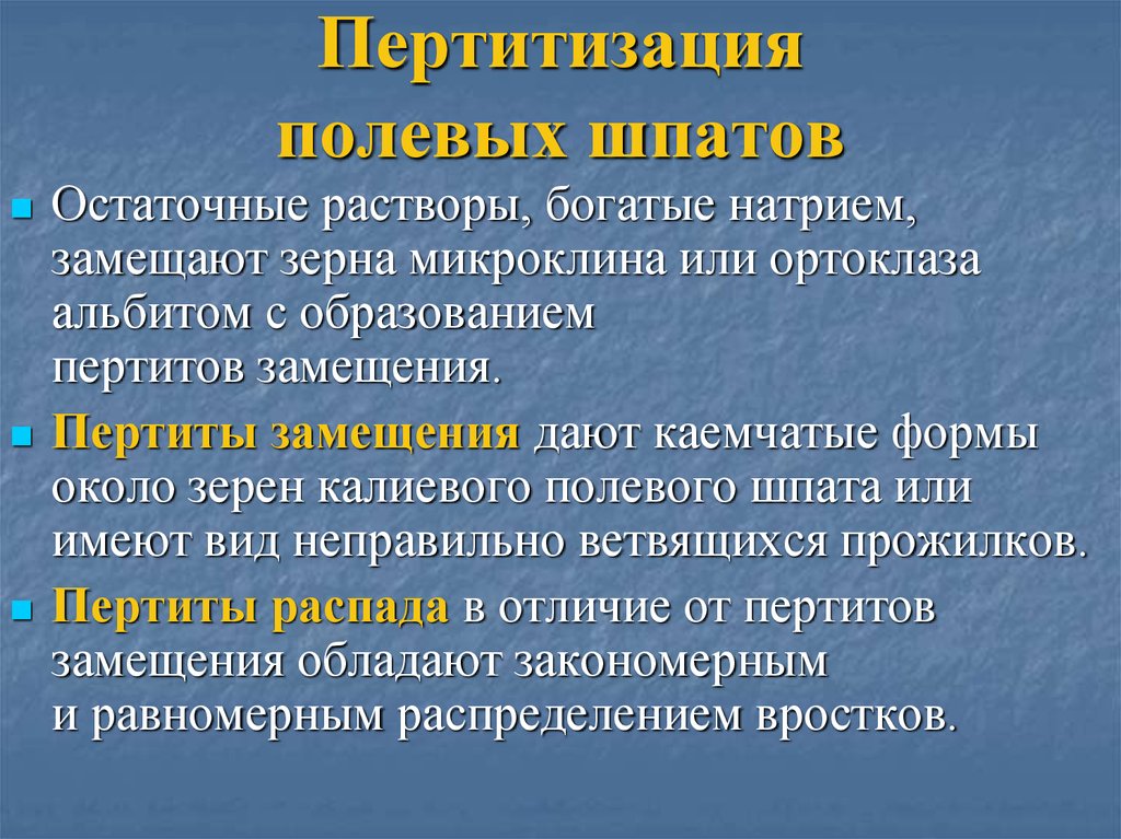 Пертитизация полевых шпатов