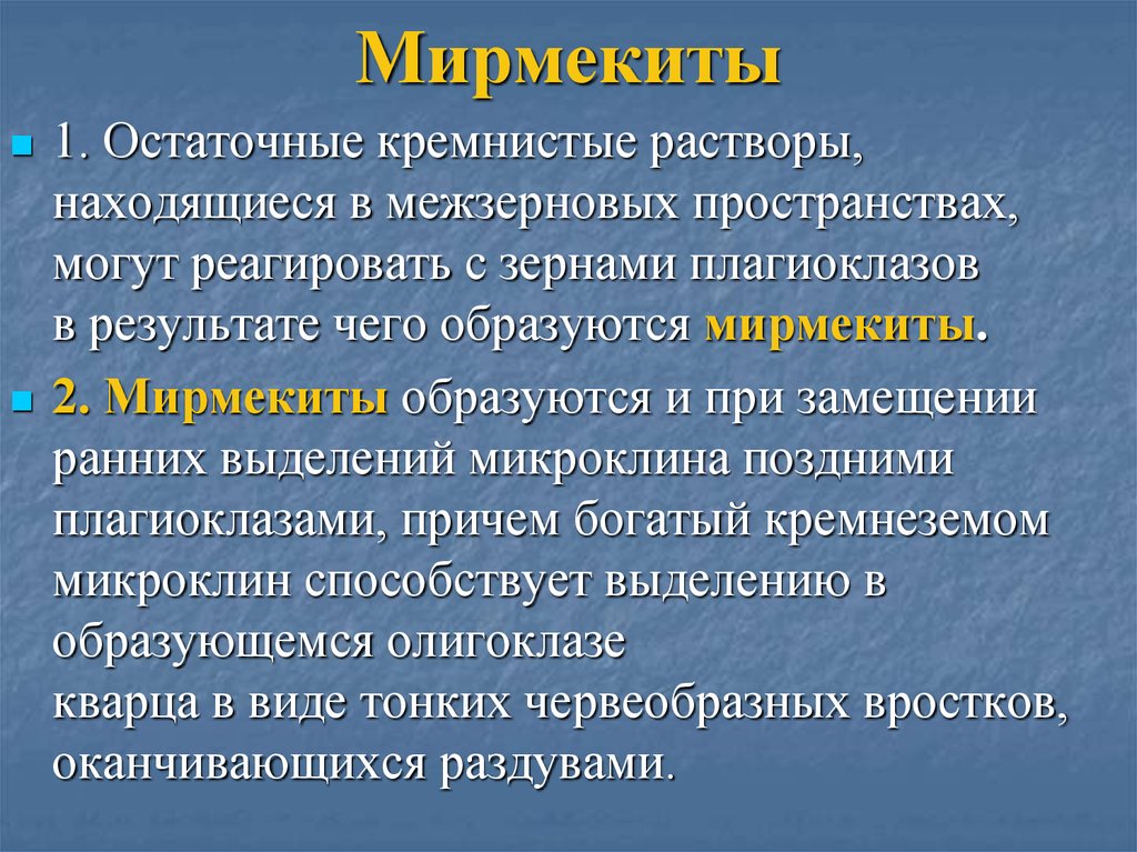Мирмекиты