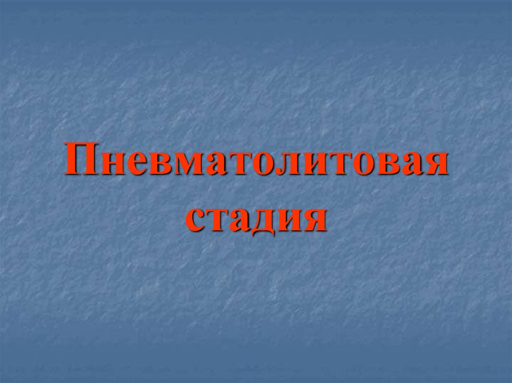 Пневматолитовая стадия