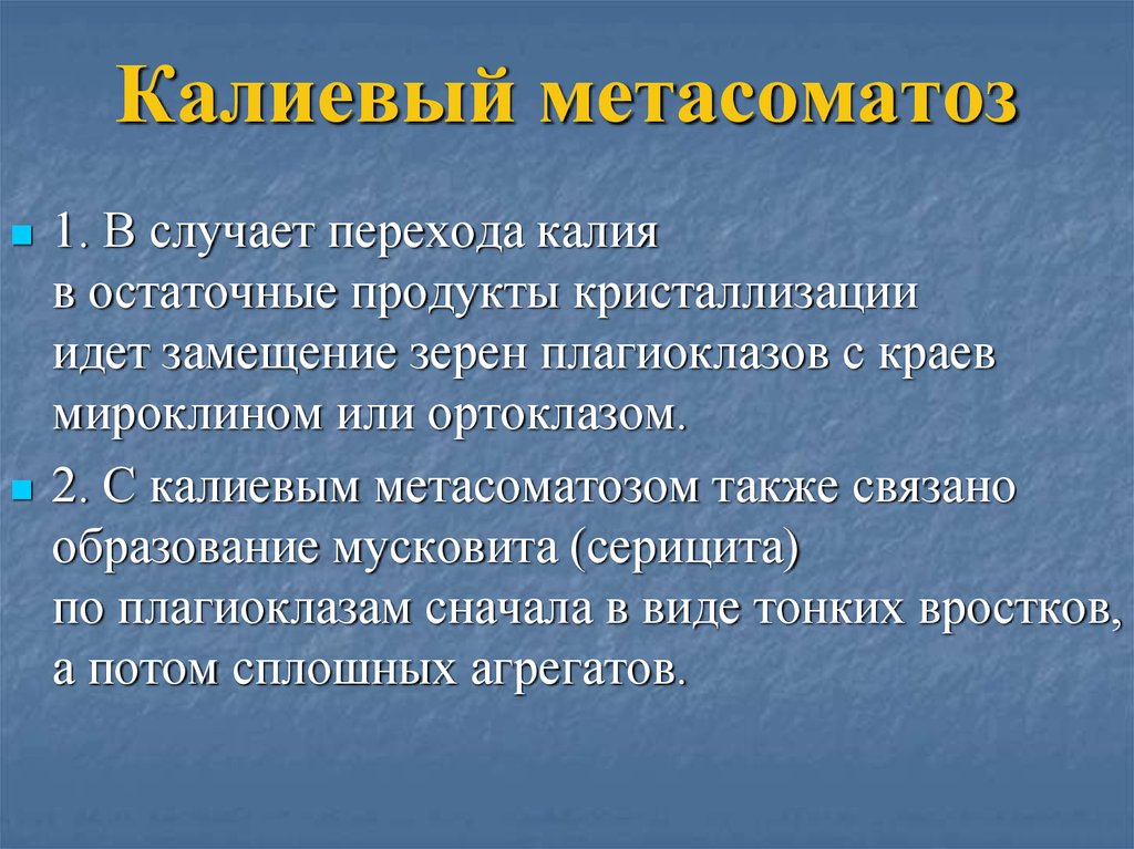 Калиевый метасоматоз