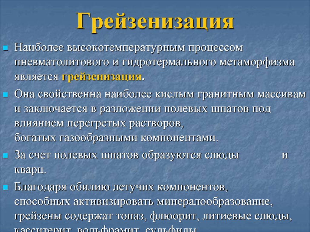 Грейзенизация