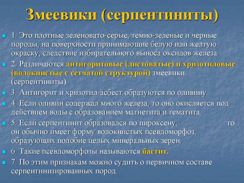 Змеевики (серпентиниты)