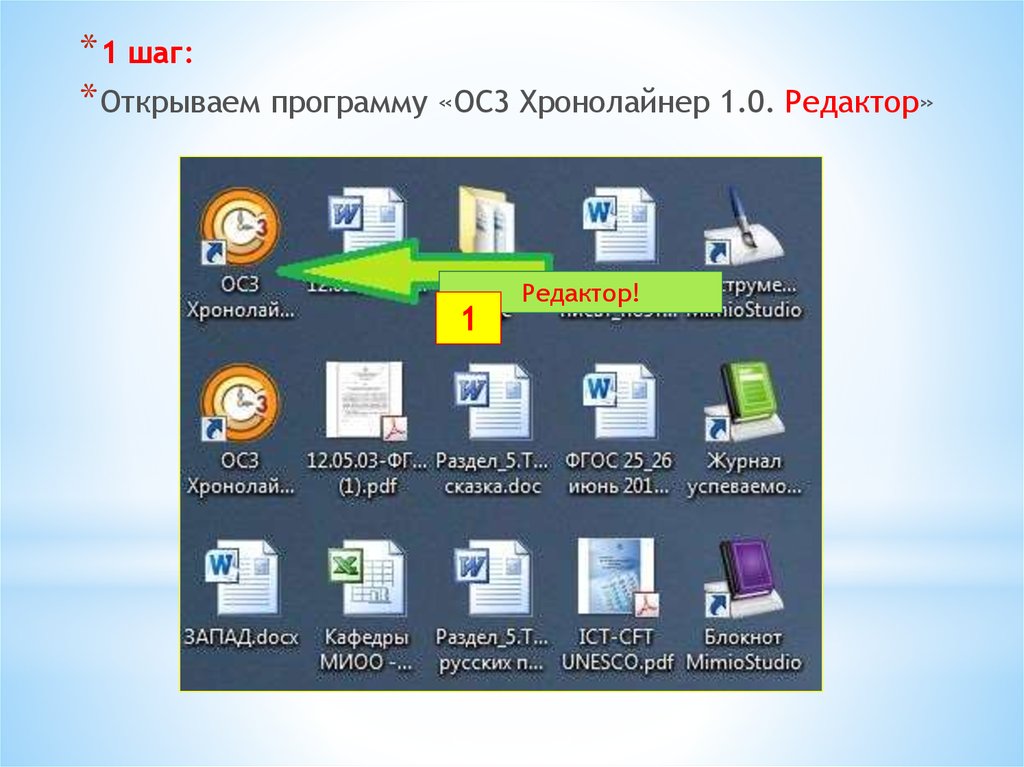 При использовании демонстрации обучающих программ. Программный комплекс «ос3 Хронолайнер». ОСЗ Хронолайнер. Хронолайнер 3 0. Открытые программные обеспечения.