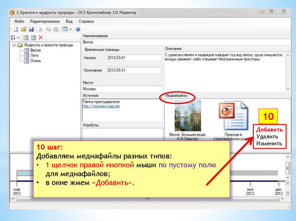 Добавить добавлено удалить. Добавление удаление изменение. ОСЗ Хронолайнер редактор. ОСЗ Хронолайнер Формат демонстрации. ОСЗ Хронолайнер перечень перечислить.