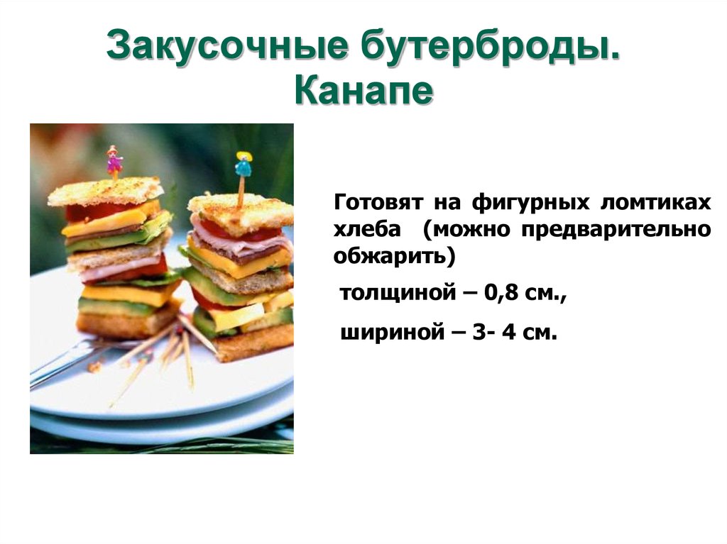Описание сэндвича. Способы приготовления бутербродов. Презентация на тему бутерброды. Приготовление закусочных бутербродов. Бутерброды для урока технологии.