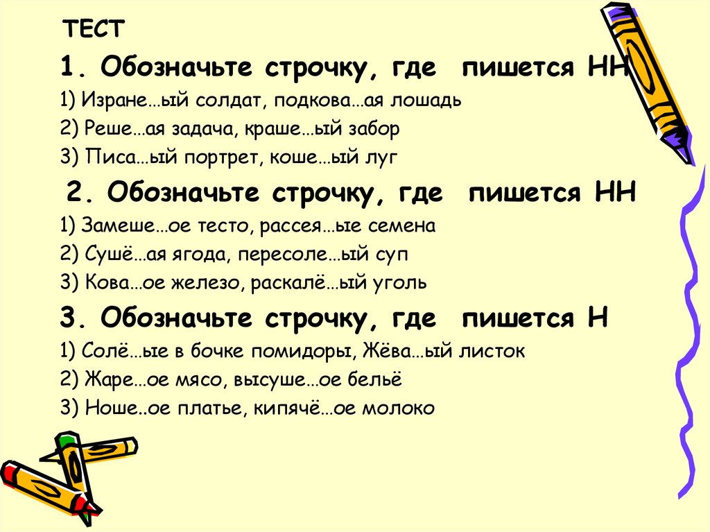 Обозначьте строчку, где пишется НН. Н И НН тест. Где пишется 1 буква н а где 2. Строчки где можно писать.