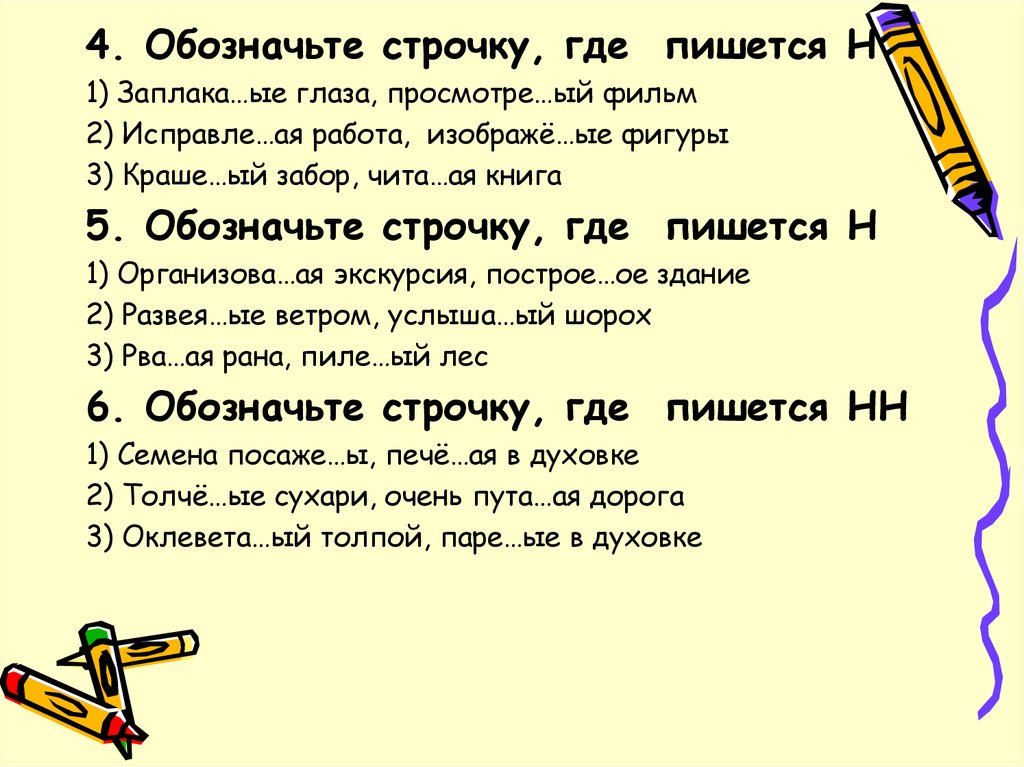 Где писано. Обозначьте строчку где пишется н. Обозначьте строчку где пишется НН ответы. Обозначьте строчку где пишется НН израненный. Обозначьте как пишется.