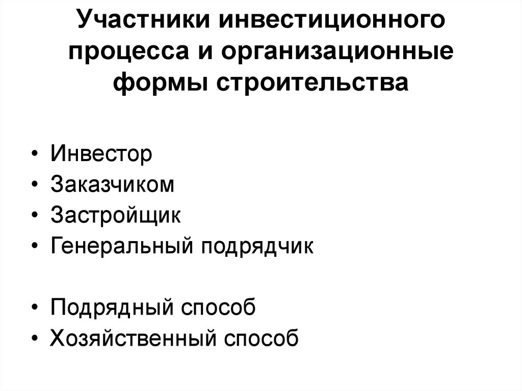 Хозяйственный способ. Участники инвестиционного процесса. Участники процесса инвестиций.