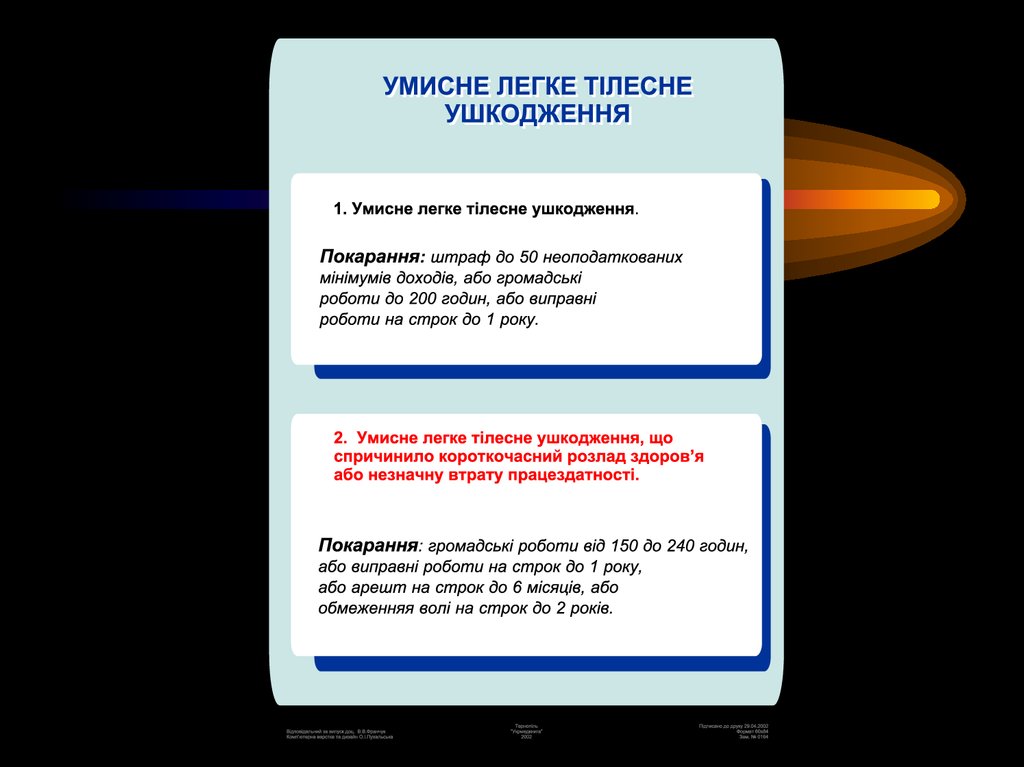 Курсовая работа по теме Умисне тяжке тілесне ушкодження (ст. 121 КК України)