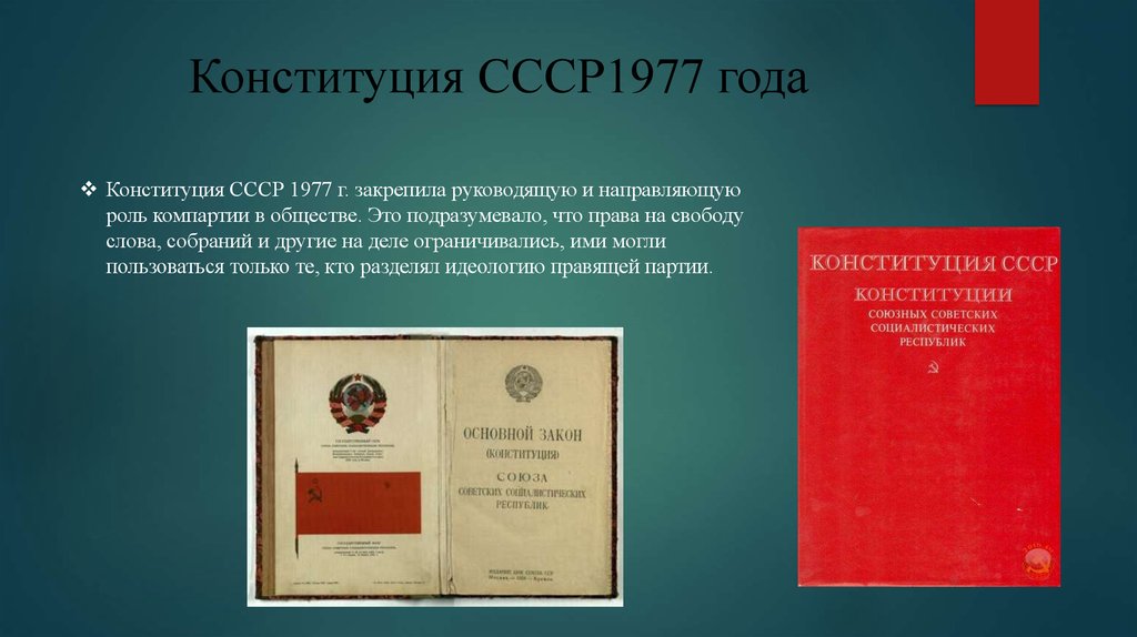Конституция ссср 1977 включала следующие положения. Конституции СССР 1977 Г. И Конституции РФ. Конституция СССР 1977 закрепила. Конституция СССР 1977 демократия.