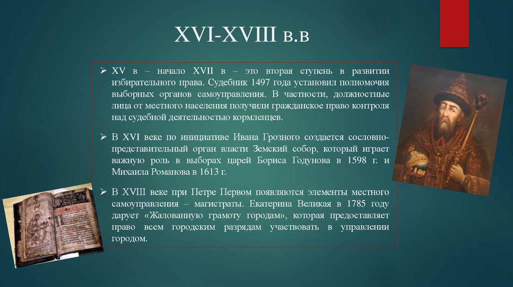 Судебник 1497 основные положения. Судебник 1497 года. Судебники XV – XVI ВВ. – Это. Судебник 1497 года установил. Судебник 16 века.