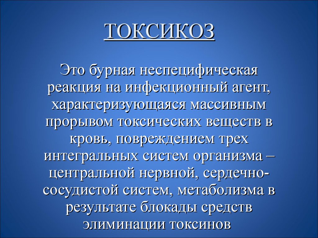 Токсикоз это. Токсикоз. Токсикоз у детей. Кишечный токсикоз. Симптомы токсикоза у детей.