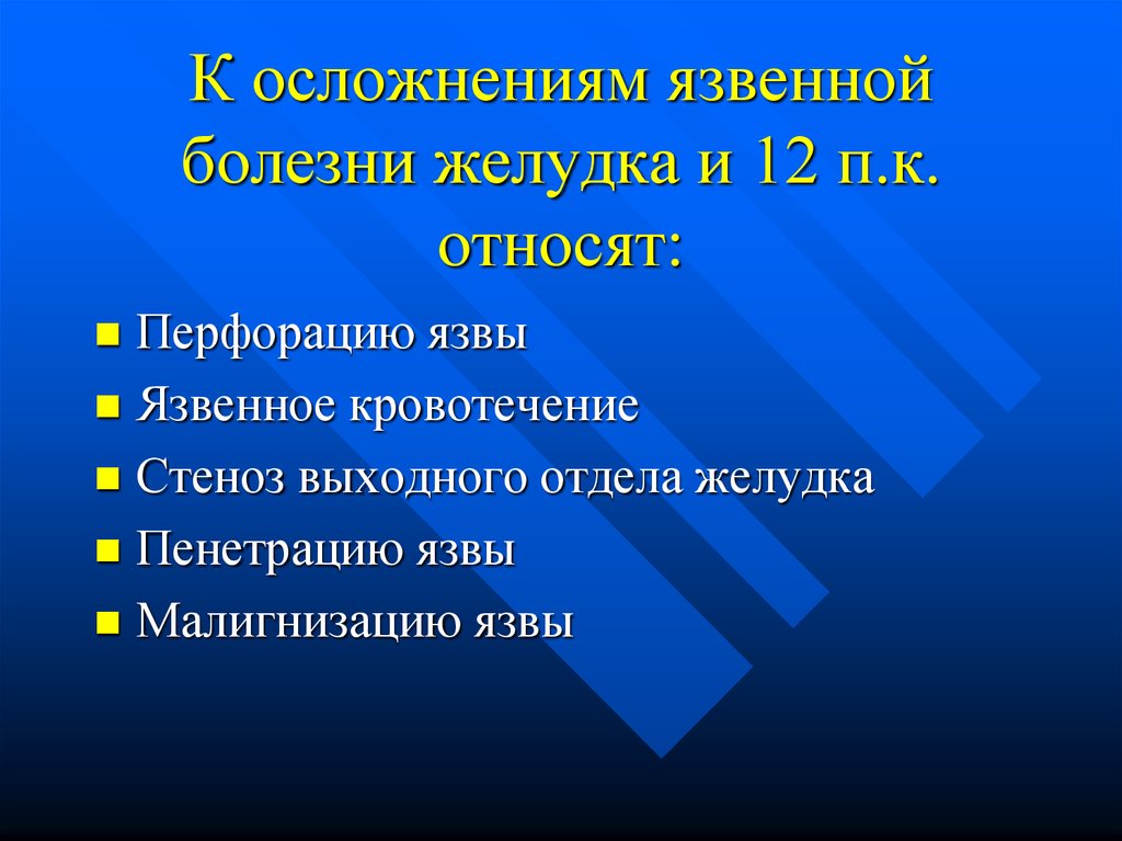 Заболевание 12. Осложнения язвенной болезни желудка и 12-перстной. Осложнения язвенной болезни 12-перстной кишки. Осложнения при язвенной болезни желудка и 12-перстной кишки. Осложнения язвы желудка и 12 перстной кишки.