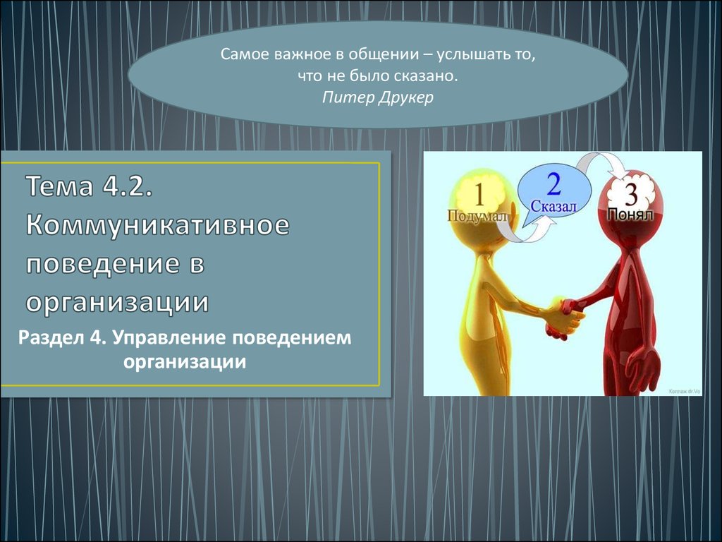 Результат поведение общение. Коммуникативное поведение. Коммуникативное поведение в организации. Коммуникационное поведение в организации. Коммуникативное поведение подростка.