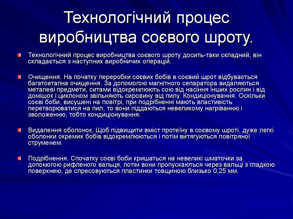 Технологічний процес виробництва соєвого шроту.