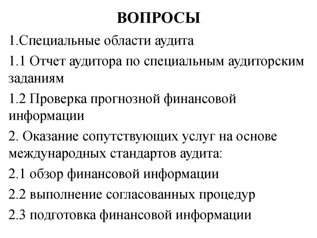 Специальная область. Специальное аудиторское задание. Аудит по специальным аудиторским заданиям. Специальное аудиторское задание является. Область аудита это.