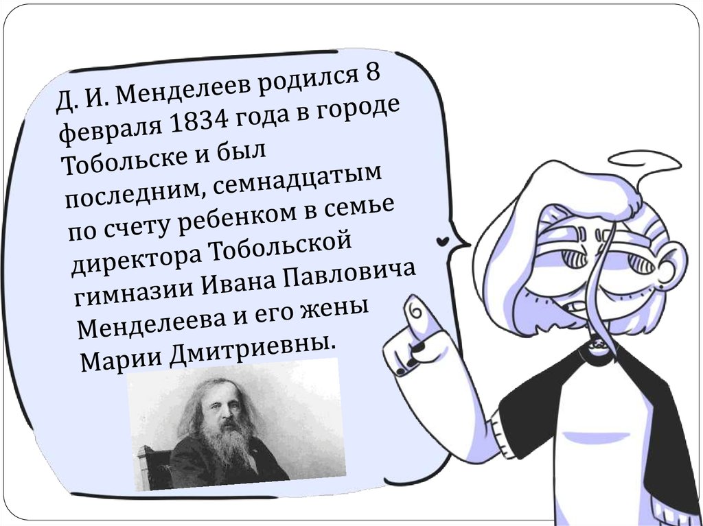 Менделеев родился. Менделеев презентация. Менделеев рисунок.