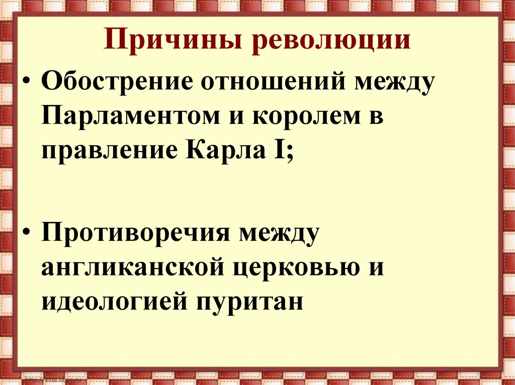 Составьте в тетради план по теме причины революции в англии кратко