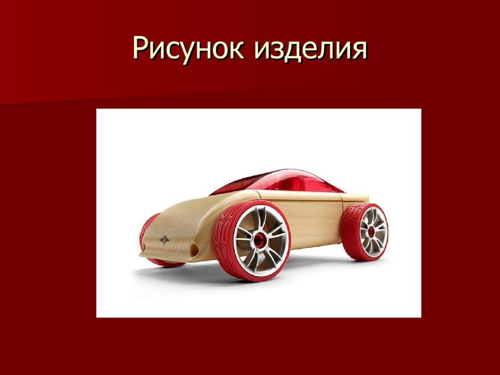 Автомобили презентация 1 класс