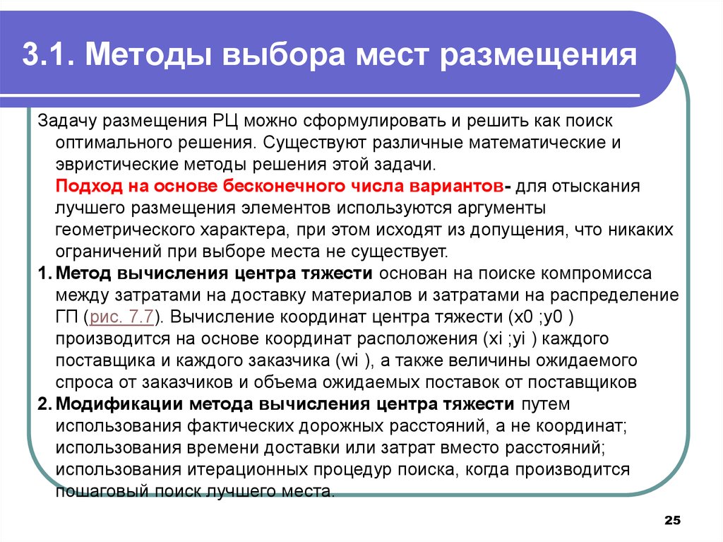 Выбор подхода. Методы выбора мест размещения. К методам выбора мест размещения относится. Методы выбора мест размещения логистических центров. Задача на метод размещения.