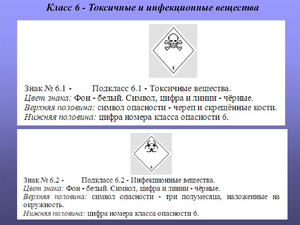 Класс опасности 6. Класс 6 ядовитые и инфекционные вещества. Токсичные и инфекционные вещества. 6 Класс опасности токсичные и инфекционные вещества. Класс опасности 6.1.