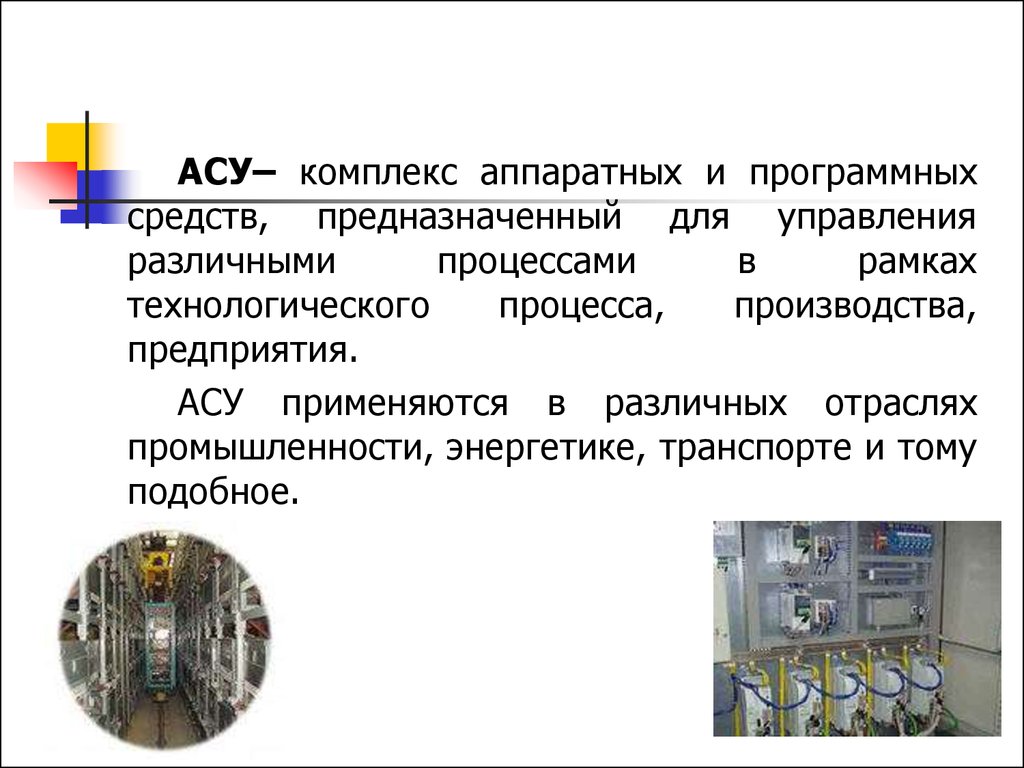 Автоматизация предназначена. Комплекс аппаратных и программных средств. Автоматизированная система управления различного назначения. Автоматизированная система управления — комплекс. Комплекс аппаратных и программных средств предназначенных.