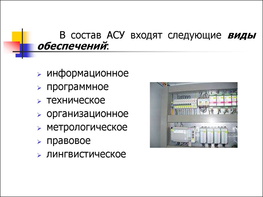 Виды автоматизированных систем. Виды обеспечения АСУ. Состав АСУ. АСУ примеры их использования. АСУ различного назначения.