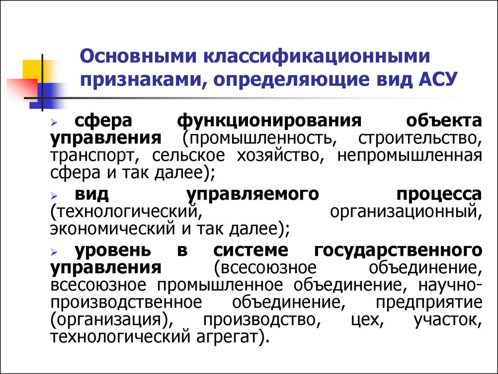 Виды асу. Классификационные признаки АСУ. Основные классификационные признаки определяющие вид АСУ. Последовательность признаков определяющих вид АСУ. Классификация автоматизированных систем управления.