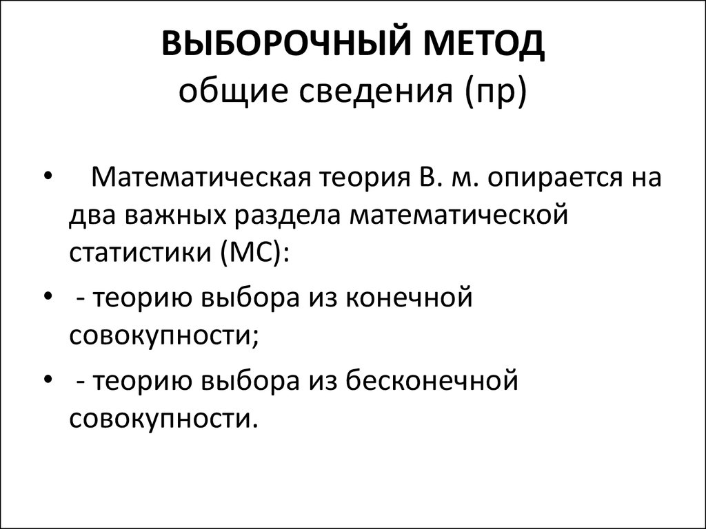 10 выборка. Выборочный метод. Выборочный метод математической статистики. Выборочный метод в математической статистике. Выборочный метод это в математике.