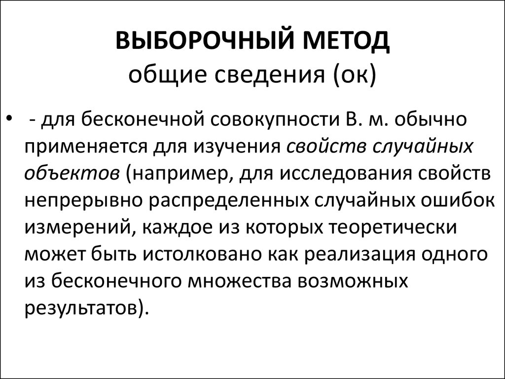 Выборочно. Выборочный метод. Основные понятия выборочного метода. Выборочный метод в методологии. Понятие о выборочном методе исследования.