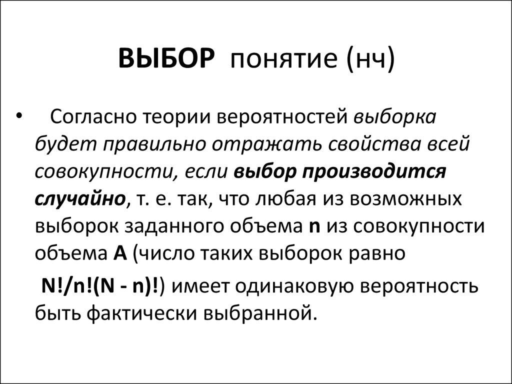 Выбери какое понятие. Выбор понятие. Вероятностная выборка. Выборка теория вероятности. Выбор термин.