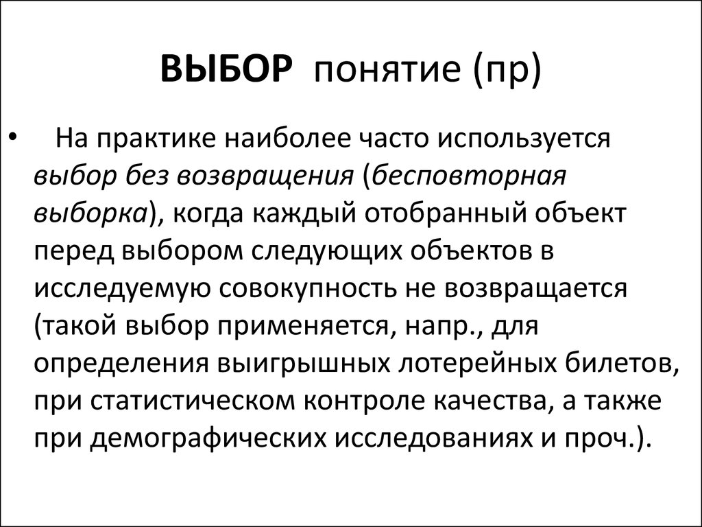 Выбери какое понятие. Выбор понятие. Выбор это определение. Выборы понятие. Бесповторная выборка.