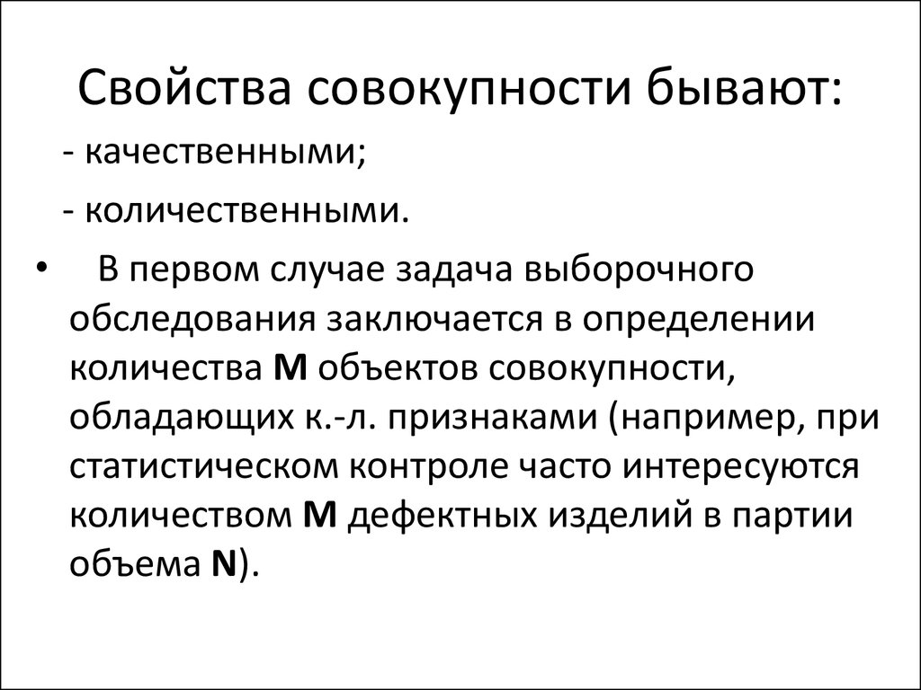 Определяющее свойство совокупности. Статистическая совокупность бывает:. Свойства статистической совокупности. Совокупность свойств. Количественная и качественная выборка.