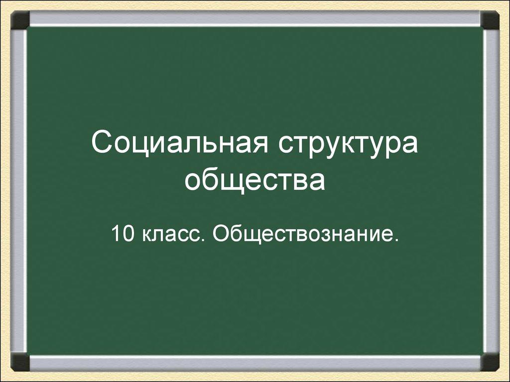 Презентация 8 класс обществознание