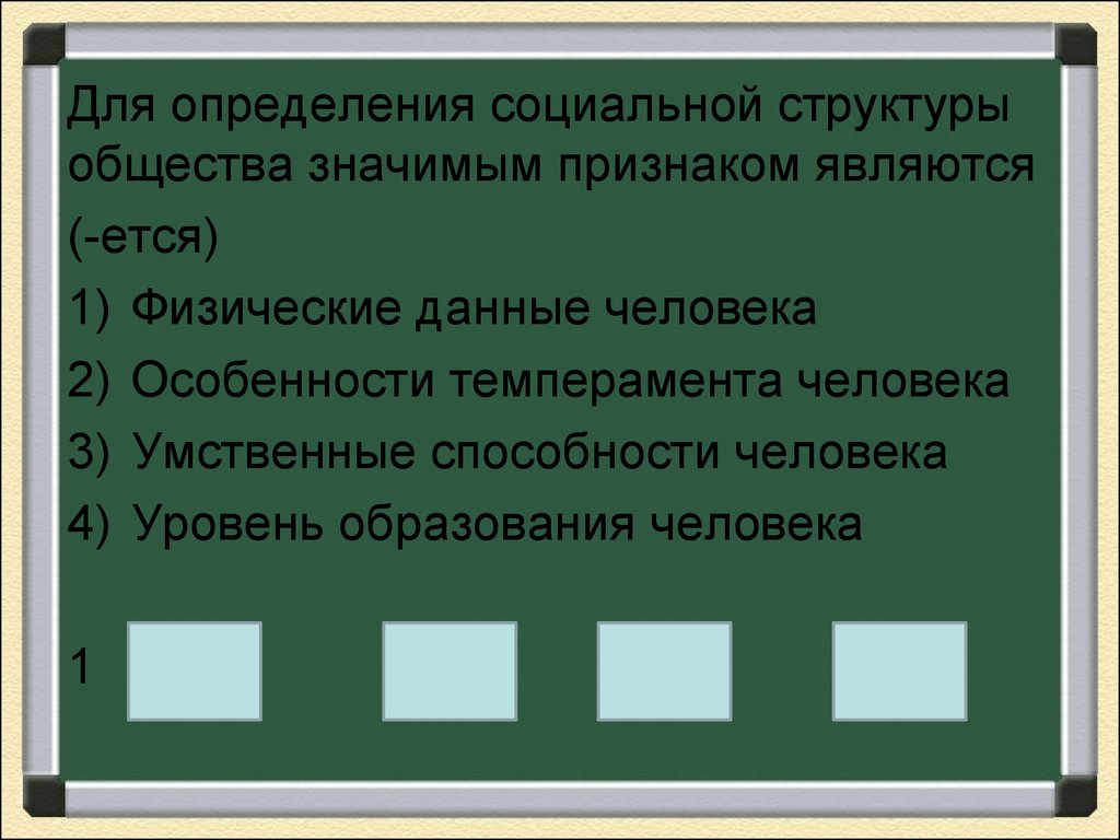 Общество значимая. Что такое социальная структура общества определение. Признаки определения социальной структуры общества. Значимый признак для определения социальной структуры общества. Для определения социальной структуры общества значимы.