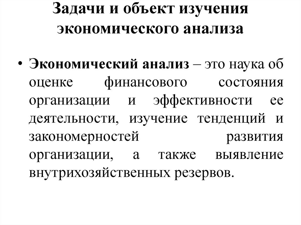 Объект экономического анализа это