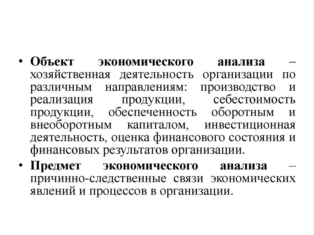 Объект экономического анализа это. Объекты экономического анализа. Предмет экономического анализа. Предмет анализа экономической науки. Объект экономического анализа причинно.