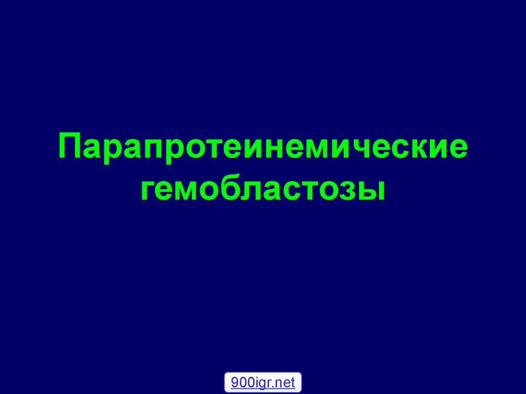 Парапротеинемические гемобластозы презентация