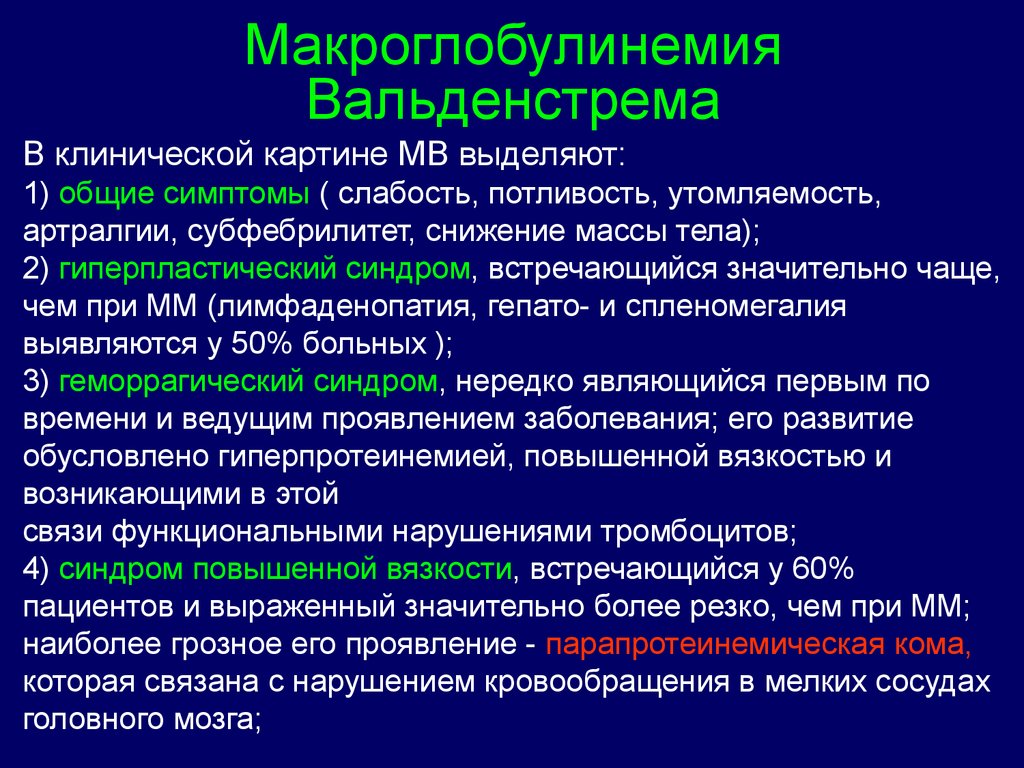 Парапротеинемические гемобластозы презентация